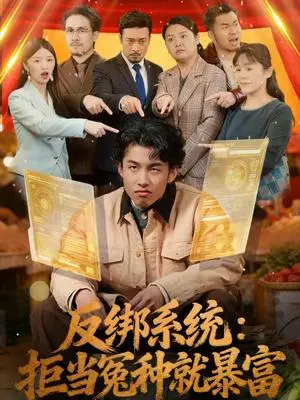 《反绑系统：拒当冤种就暴富（80集）夏巳傲＆周青（夸克网盘）》短剧封面