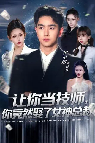 《让你当技师，你竟然娶了女神总裁（85集）田星熠＆王畅唱（百度网盘）》短剧封面