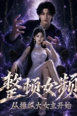 《整顿女频，从操纵大女主开始（68集）（百度网盘）》短剧封面