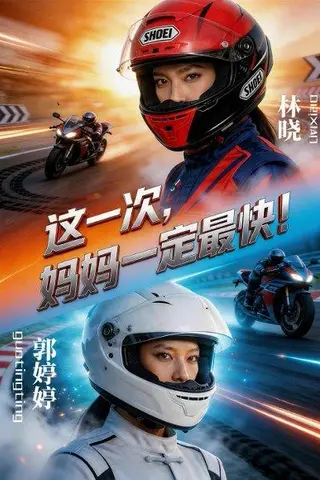 《这一次，妈妈一定最快！（53集）Ai短剧（百度网盘）》短剧封面
