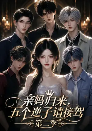 《亲妈归来，五个逆子请接驾第二季（130集）（夸克网盘）》短剧封面