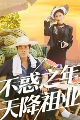 《不惑之年天降祖业（92集）苗峰&解舒惠》短剧封面