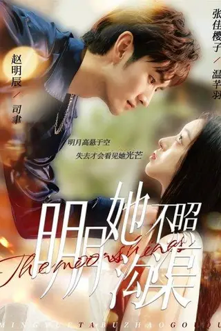 《明月她不照沟渠（45集）》短剧封面