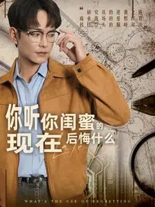 《欲买桂花同载酒＆你听你闺蜜的现在后悔什么（66集）徐江帅＆朱沐梵（夸克网盘）》短剧封面