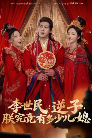 《李世民：逆子，朕究竟有多少儿媳（72集）张元帅＆胡冬晴（夸克网盘）》短剧封面