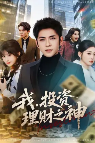 《我，投资理财之神（75集）杨彦光＆魏依珂（百度网盘）》短剧封面