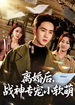 《离婚后，战神专宠小软萌（80集）田星熠＆宋宏宇（夸克网盘）》短剧封面