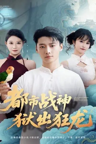 《都市战神狱出狂龙（80集）何雨洋＆徐畅忆》短剧封面