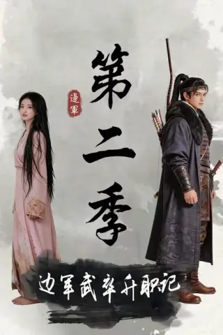 《边军武卒升职记第二季（80集）（百度网盘）》短剧封面