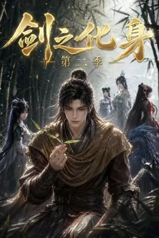 《剑之化身第二季（61集）AI短剧 (2026)》短剧封面