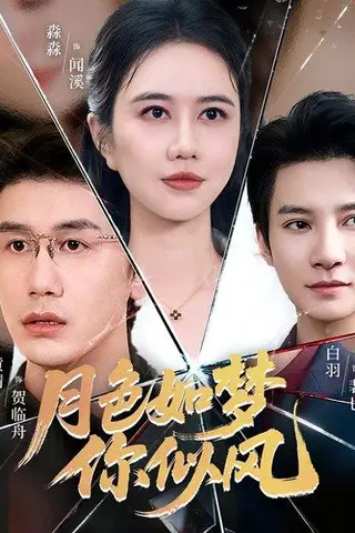 《月色如梦你似风（63集）白羽＆俞淼淼》短剧封面