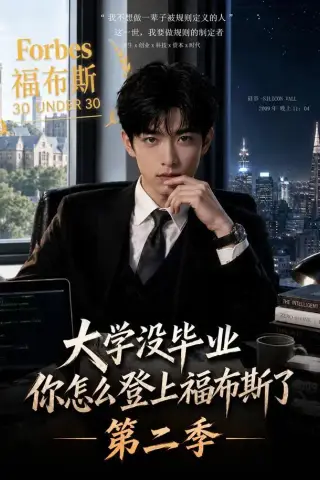 《大学没毕业，你怎么登上福布斯了第二季（80集）（夸克网盘）》短剧封面