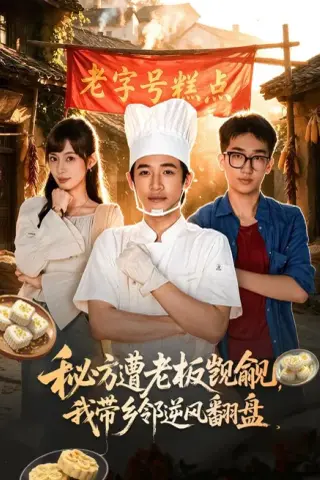 《秘方遭老板觊觎，我带乡邻逆风翻盘（41集）谢瀚杰＆王逸燕（夸克网盘）》短剧封面