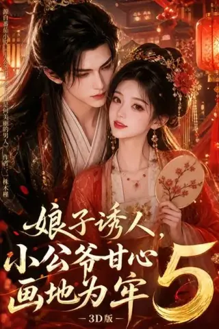 《娘子诱人，小公爷甘心画地为牢3D版5（100集）（夸克网盘）》短剧封面