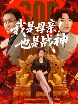 《我是母亲！也是战神（65集）李沁霏&李科（夸克网盘）》短剧封面