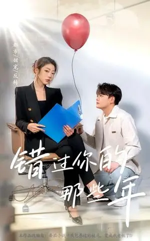 《错过你的那些年（61集）（夸克网盘）》短剧封面