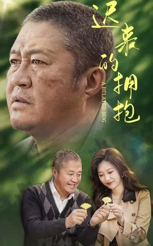 《迟来的拥抱（53集）李沿熹（夸克网盘）》短剧封面