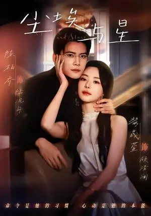 《尘埃与星（60集）陈刚＆黎晟萱（夸克网盘）》短剧封面