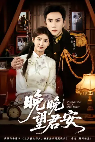 《晚晚望君安（74集）程澄＆王槿（夸克网盘）》短剧封面