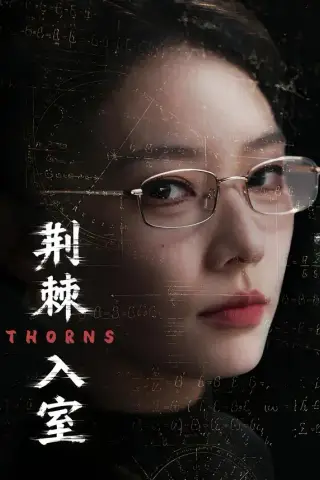 《荆棘入室（71集）韩佳芯＆计佳羽（夸克网盘）》短剧封面