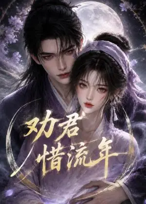 《劝君惜流年（118集）（夸克网盘）》短剧封面