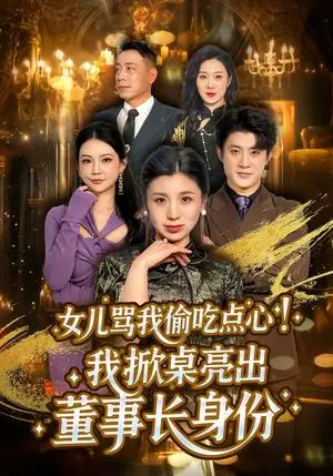 《女儿骂我偷吃点心，我掀桌亮出董事长身份（45集）王晴＆王景远（夸克网盘）》短剧封面