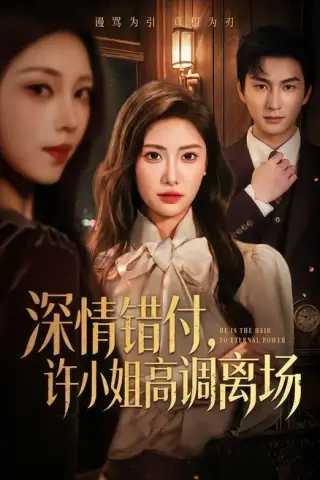 《深情错付，许小姐高调离场（62集）刘昱辰＆黄昱清（夸克网盘）》短剧封面