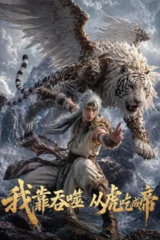 《我靠吞噬，从虎吃成帝（78集）Ai短剧（百度网盘）》短剧封面