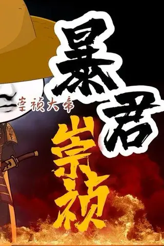 《暴君崇祯：第三季（51集）动曼（百度网盘）》短剧封面