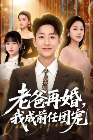 《老爸再婚，我成前任团宠（72集）姚杭辰＆王雨茜（夸克网盘）》短剧封面