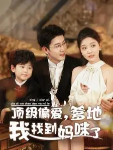 《顶级偏爱爹地我找到妈咪了（34集）黄靖＆李欣怡（夸克网盘）》短剧封面