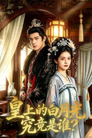 《皇上的白月光究竟是谁？（60集）（夸克网盘）》短剧封面