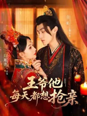 《王爷他每天都想抢亲（70集）白皓＆白旭含（夸克网盘）》短剧封面