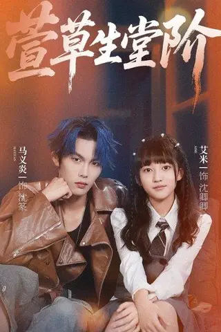 《萱草生堂阶》短剧封面