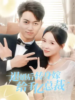 《退婚后转身嫁给千亿总裁》短剧封面