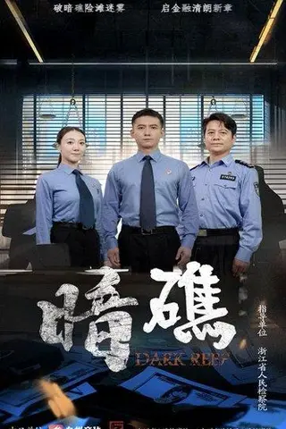 《暗礁（19集）》短剧封面