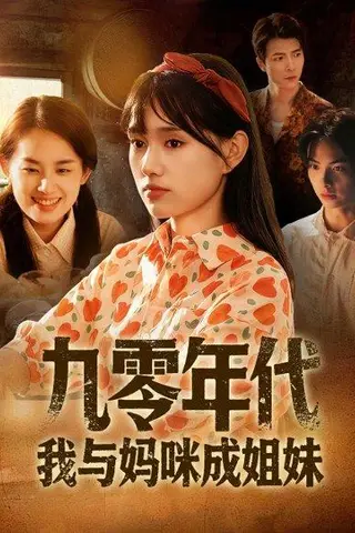 《九零年代我与妈咪成姐妹（81集）文玉＆徐城煜》短剧封面