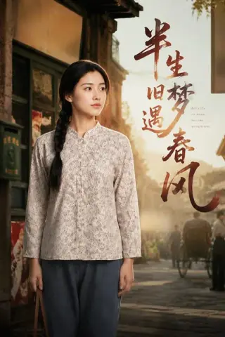 《半生旧梦遇春风（60集）AI短剧（百度网盘）》短剧封面