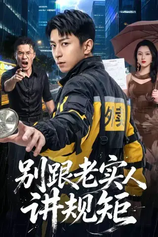 《别跟老实人讲规矩（65集）武佳巍＆胡徐慧＆袁浩（夸克网盘）》短剧封面