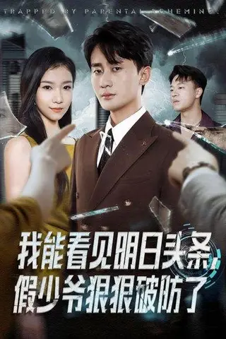《我能看见明日头条，假少爷狠狠破防了（68集）妙正康&冯馨迪》短剧封面