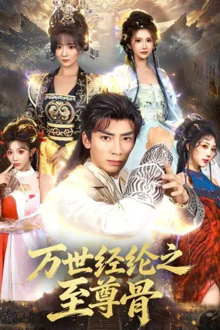 《万世经纶之至尊骨（80集）张瀚文＆李汶轩 (2026)》短剧封面