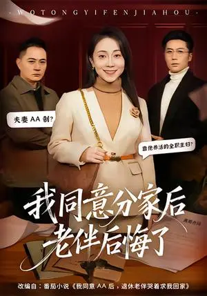 《我同意分家后老伴后悔了（58集）许歌＆杨峰（夸克网盘）》短剧封面