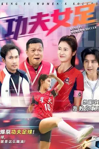 《功夫女足（62集）徐绍航&唐齐遥》短剧封面