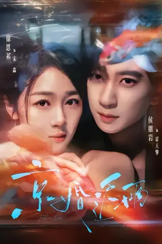 《京婚迟雨（82集）侯朋岩＆徐思祁（夸克网盘）》短剧封面