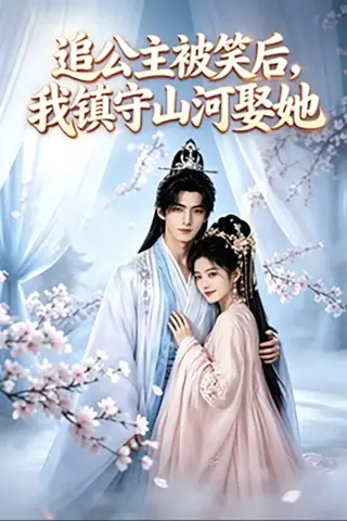 《追公主被笑后，我镇守山河娶她（21集）（夸克网盘）》短剧封面
