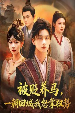 《被贬养马一朝回城我怒掌权势》短剧封面