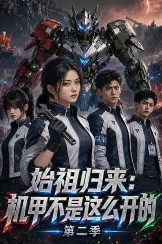 《始祖归来：机甲不是这么开的第二季（115集）（夸克网盘）》短剧封面
