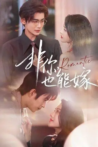《非你，也能嫁（61集）刘允乐＆曹渊＆苏畅》短剧封面