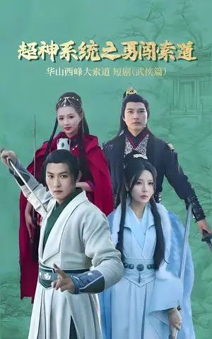《超神系统之勇闯索道（32集）孙虎城＆月野兔（夸克网盘）》短剧封面