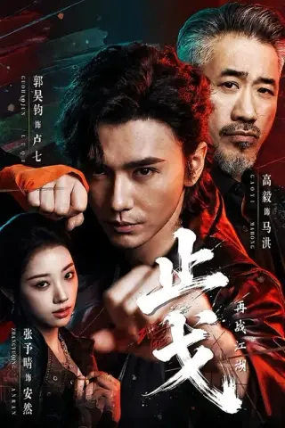 《止戈：再战江湖（65集）郭昊钧＆张予晴（百度网盘）》短剧封面